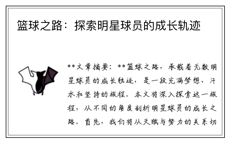 篮球之路：探索明星球员的成长轨迹
