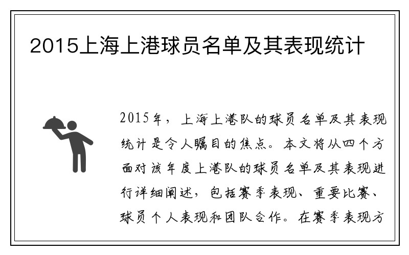 2015上海上港球员名单及其表现统计