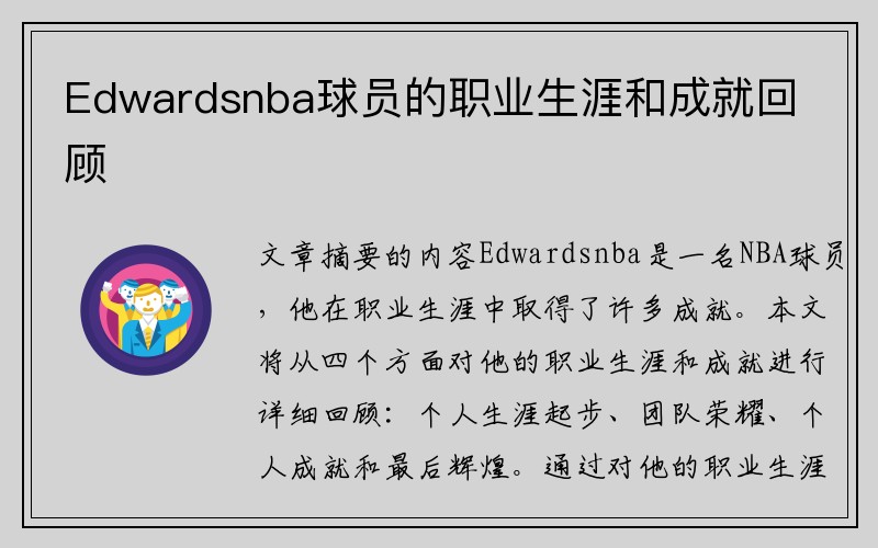 Edwardsnba球员的职业生涯和成就回顾