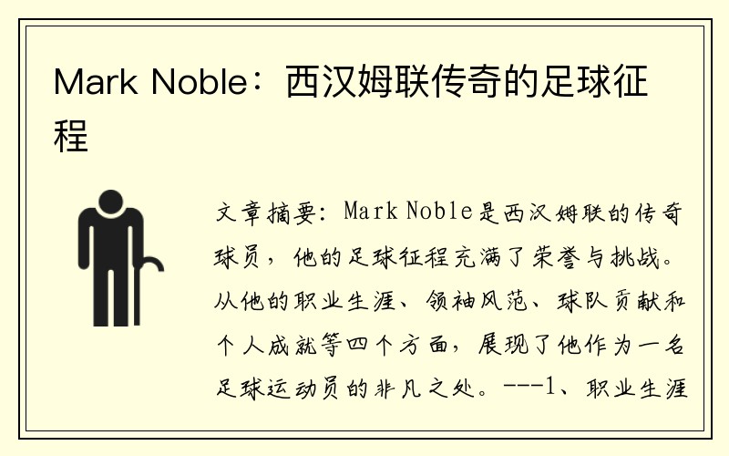 Mark Noble：西汉姆联传奇的足球征程