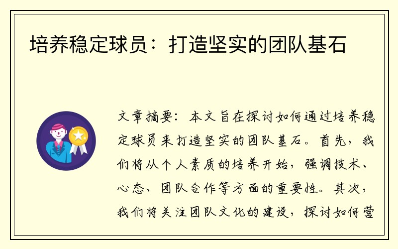 培养稳定球员：打造坚实的团队基石