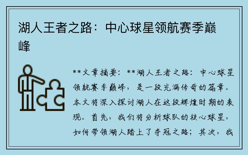 湖人王者之路：中心球星领航赛季巅峰