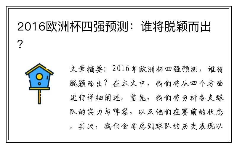 2016欧洲杯四强预测：谁将脱颖而出？