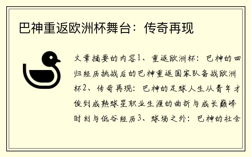 巴神重返欧洲杯舞台：传奇再现