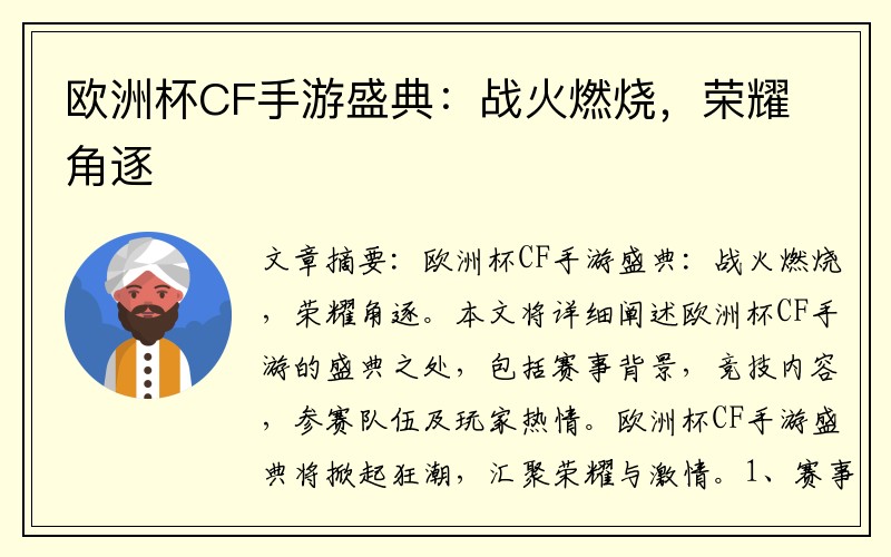 欧洲杯CF手游盛典：战火燃烧，荣耀角逐