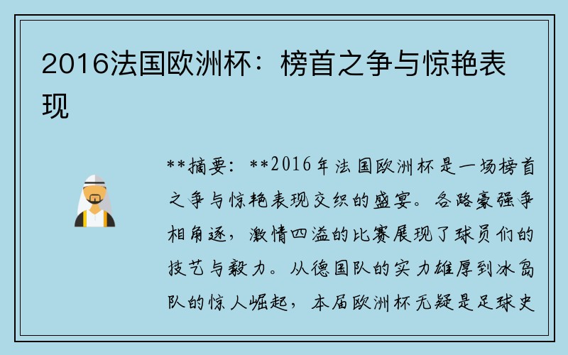 2016法国欧洲杯：榜首之争与惊艳表现