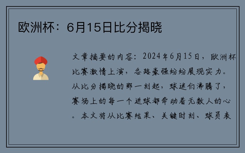 欧洲杯：6月15日比分揭晓