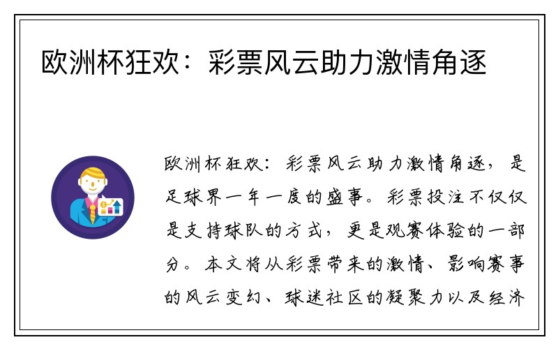 欧洲杯狂欢：彩票风云助力激情角逐