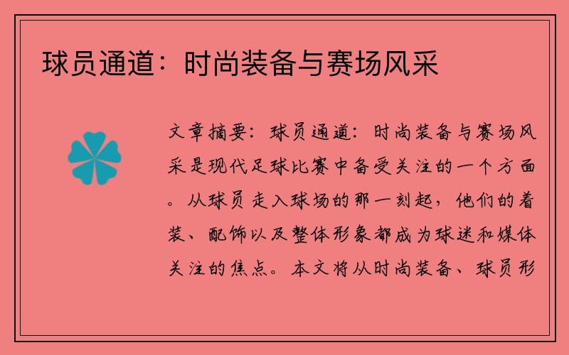 球员通道：时尚装备与赛场风采