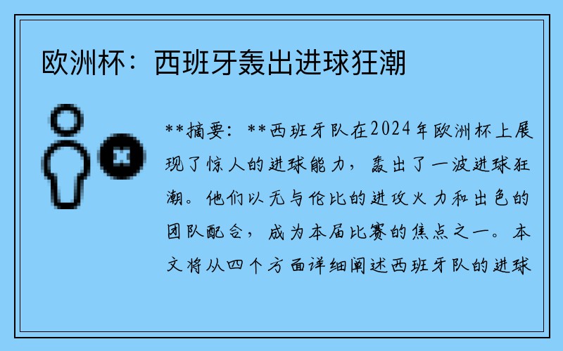 欧洲杯：西班牙轰出进球狂潮