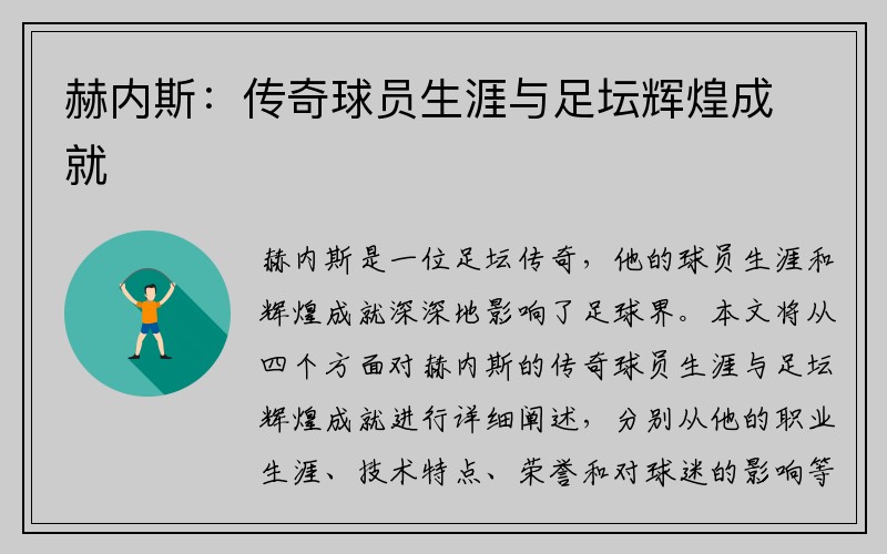 赫内斯：传奇球员生涯与足坛辉煌成就