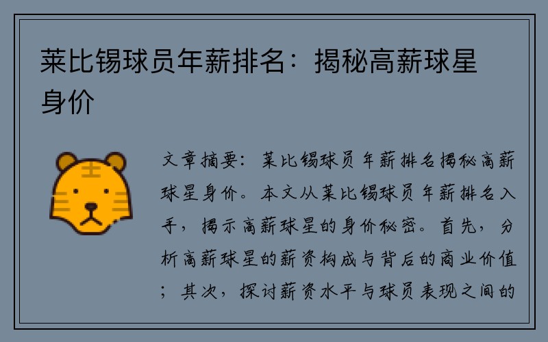 莱比锡球员年薪排名：揭秘高薪球星身价