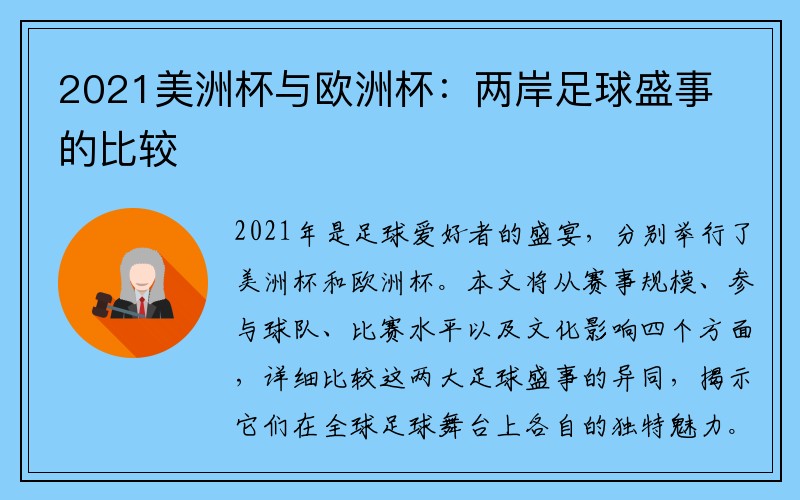 2021美洲杯与欧洲杯：两岸足球盛事的比较
