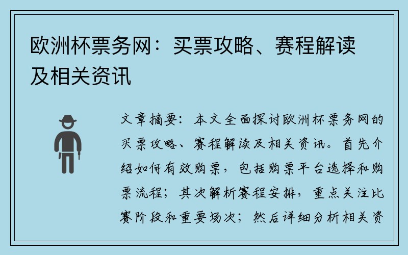 欧洲杯票务网：买票攻略、赛程解读及相关资讯