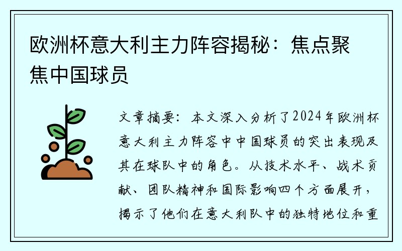 欧洲杯意大利主力阵容揭秘：焦点聚焦中国球员