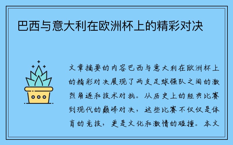 巴西与意大利在欧洲杯上的精彩对决