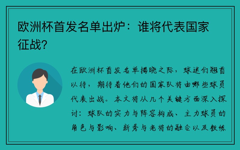 欧洲杯首发名单出炉：谁将代表国家征战？