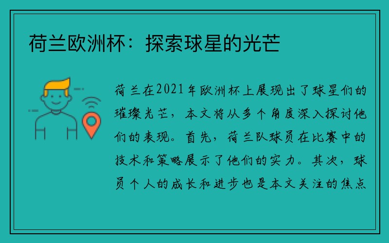 荷兰欧洲杯：探索球星的光芒