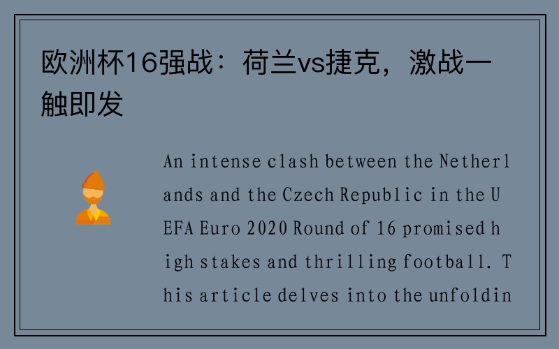 欧洲杯16强战：荷兰vs捷克，激战一触即发