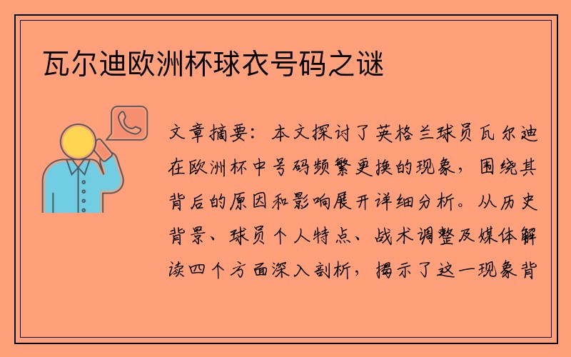 瓦尔迪欧洲杯球衣号码之谜