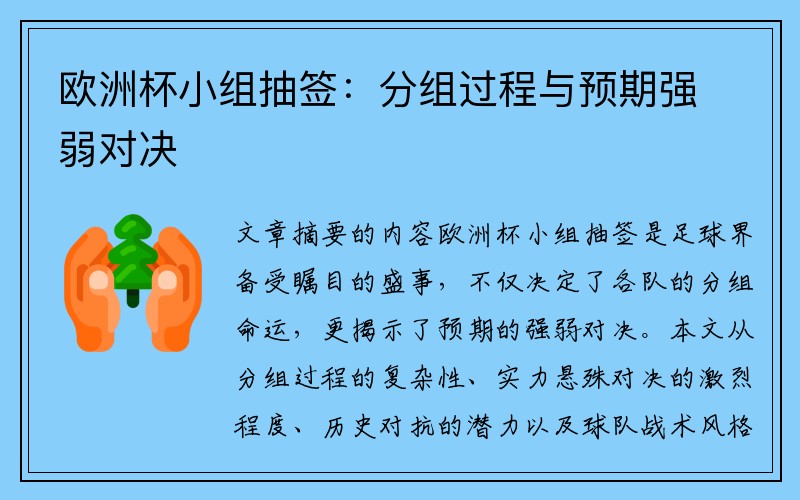 欧洲杯小组抽签：分组过程与预期强弱对决