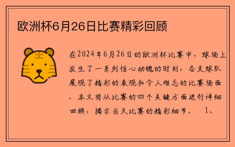 欧洲杯6月26日比赛精彩回顾