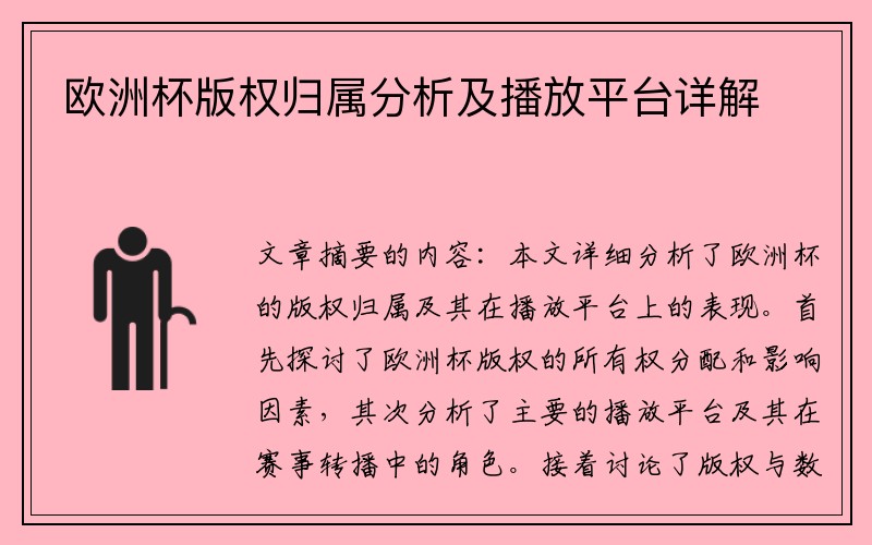 欧洲杯版权归属分析及播放平台详解