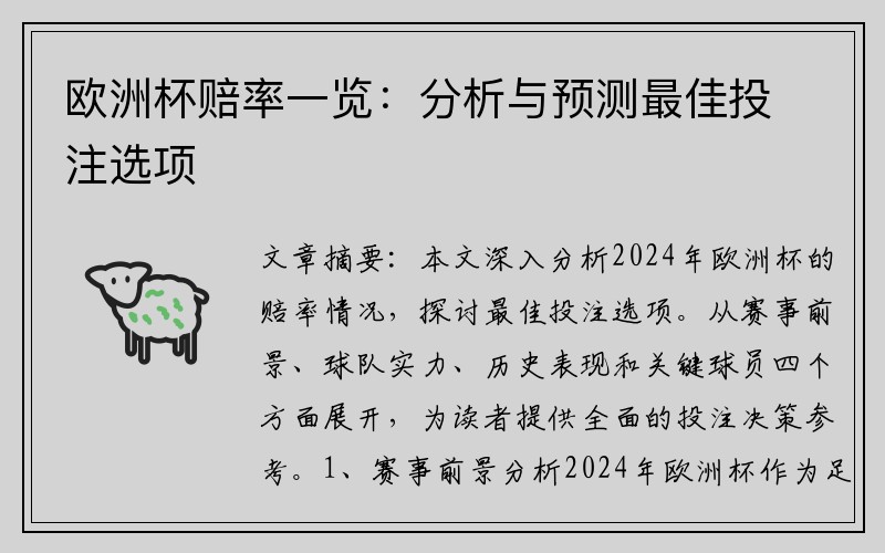 欧洲杯赔率一览：分析与预测最佳投注选项