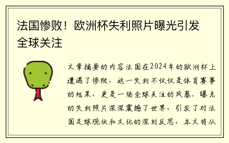 法国惨败！欧洲杯失利照片曝光引发全球关注