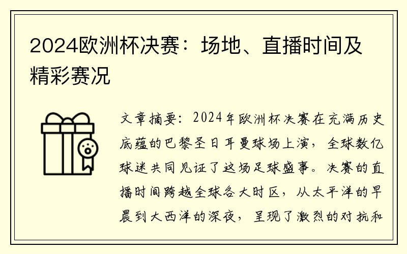 2024欧洲杯决赛：场地、直播时间及精彩赛况