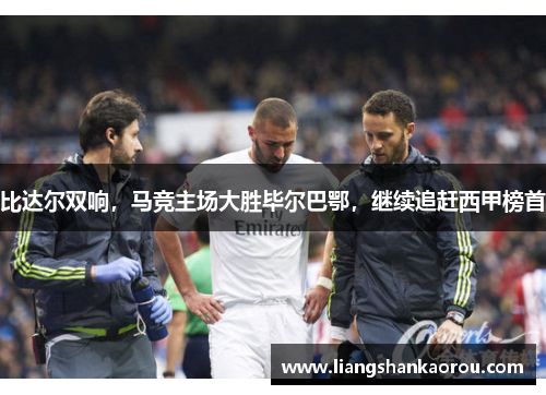 比达尔双响，马竞主场大胜毕尔巴鄂，继续追赶西甲榜首