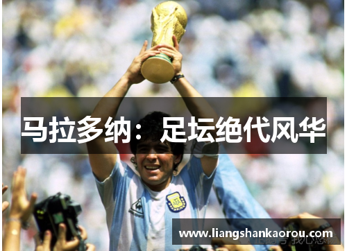 马拉多纳：足坛绝代风华