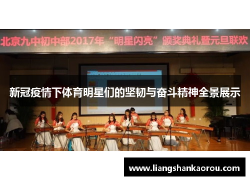 新冠疫情下体育明星们的坚韧与奋斗精神全景展示