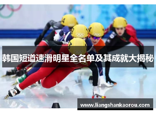 韩国短道速滑明星全名单及其成就大揭秘