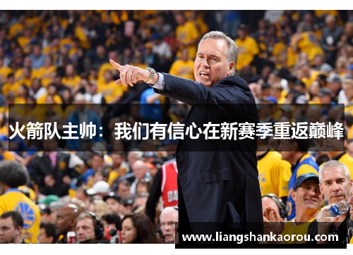 火箭队主帅：我们有信心在新赛季重返巅峰