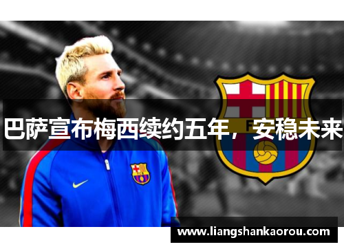 巴萨宣布梅西续约五年，安稳未来