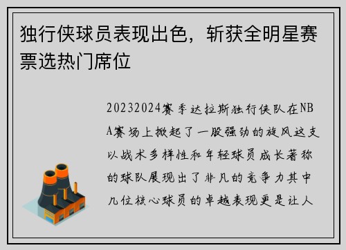 独行侠球员表现出色，斩获全明星赛票选热门席位
