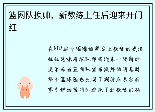 篮网队换帅，新教练上任后迎来开门红
