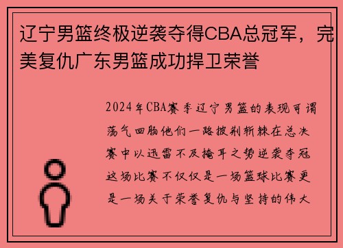 辽宁男篮终极逆袭夺得CBA总冠军，完美复仇广东男篮成功捍卫荣誉