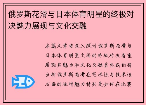 俄罗斯花滑与日本体育明星的终极对决魅力展现与文化交融