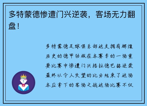 多特蒙德惨遭门兴逆袭，客场无力翻盘！