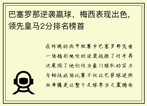 巴塞罗那逆袭赢球，梅西表现出色，领先皇马2分排名榜首