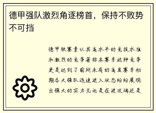 德甲强队激烈角逐榜首，保持不败势不可挡