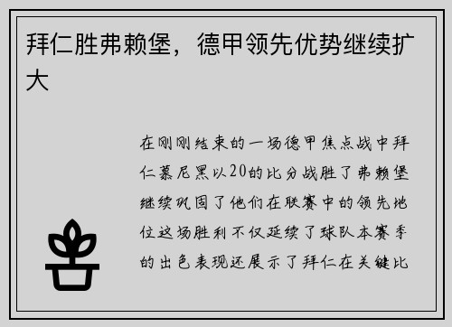拜仁胜弗赖堡，德甲领先优势继续扩大
