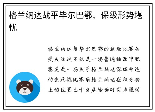 格兰纳达战平毕尔巴鄂，保级形势堪忧