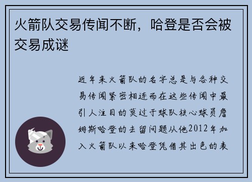 火箭队交易传闻不断，哈登是否会被交易成谜