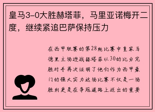 皇马3-0大胜赫塔菲，马里亚诺梅开二度，继续紧追巴萨保持压力