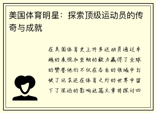 美国体育明星：探索顶级运动员的传奇与成就