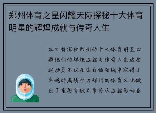 郑州体育之星闪耀天际探秘十大体育明星的辉煌成就与传奇人生
