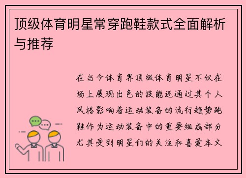 顶级体育明星常穿跑鞋款式全面解析与推荐